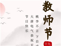 金秋九月，銘記師恩|大唐電氣祝老師們節日快樂！